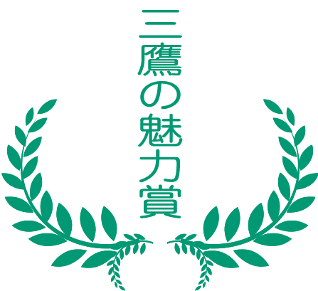 三鷹の魅力賞 三鷹の魅力賞