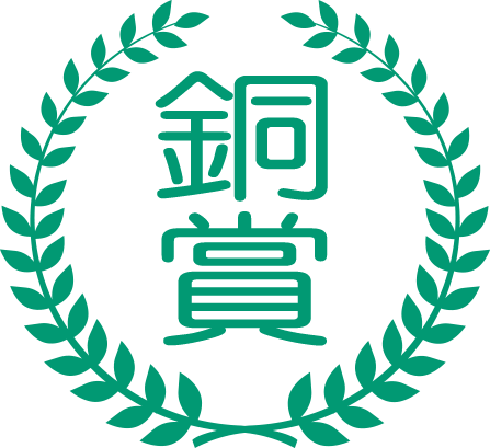 銅賞 銅賞