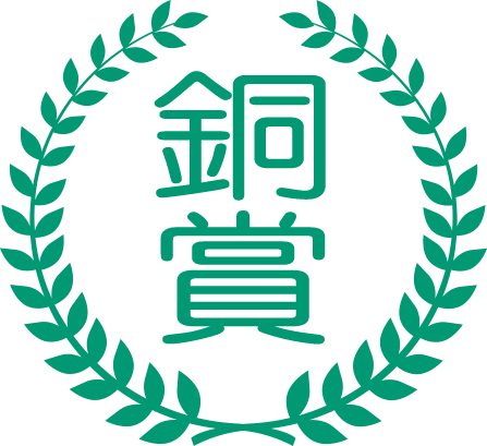 銅賞