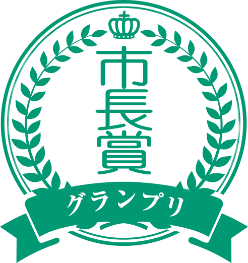 市長賞 市長賞