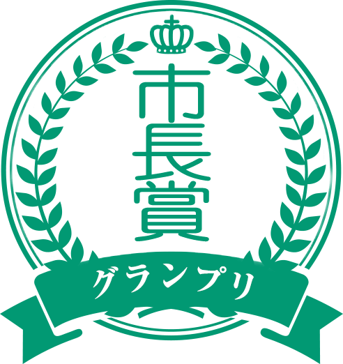 市長賞