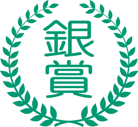 銀賞 銀賞