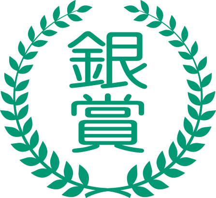 銀賞