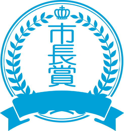 市長賞 市長賞