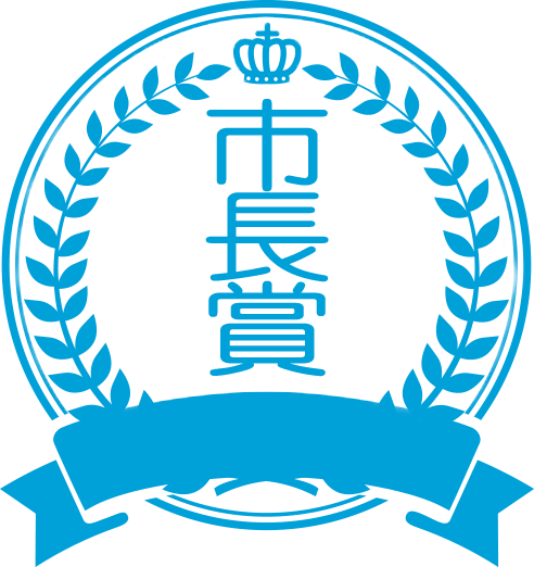 市長賞