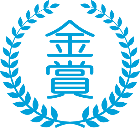 金賞 金賞