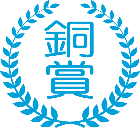 銅賞 銅賞