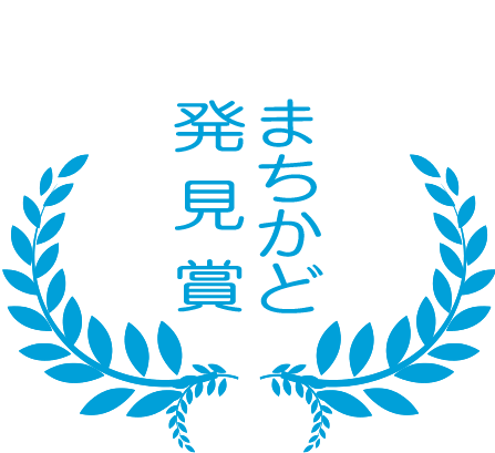 まちかど発見賞 まちかど発見賞