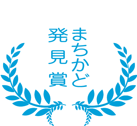 まちかど発見賞