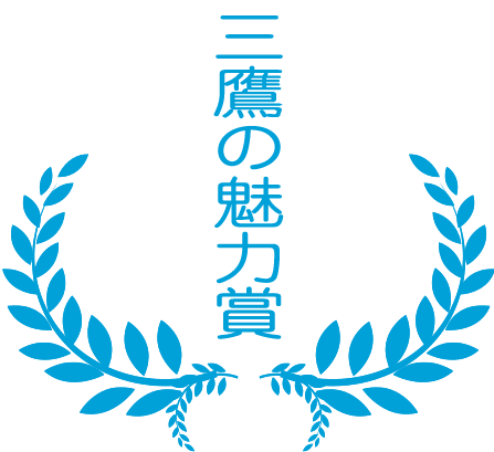 三鷹の魅力賞 三鷹の魅力賞