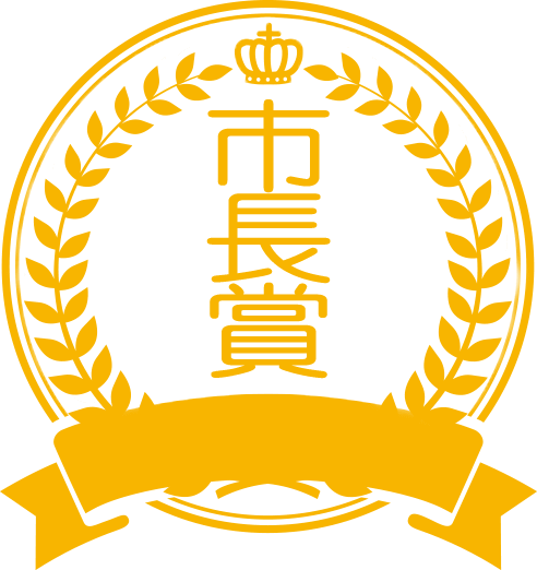 市長賞 市長賞の画像