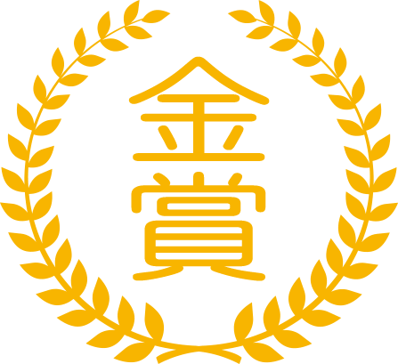 金賞 金賞