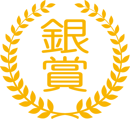 銀賞 銀賞の画像