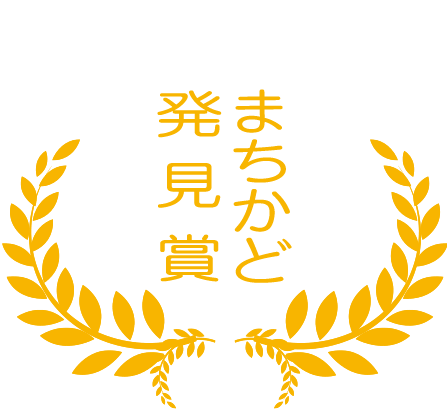 まちかど発見賞 まちかど発見賞の画像