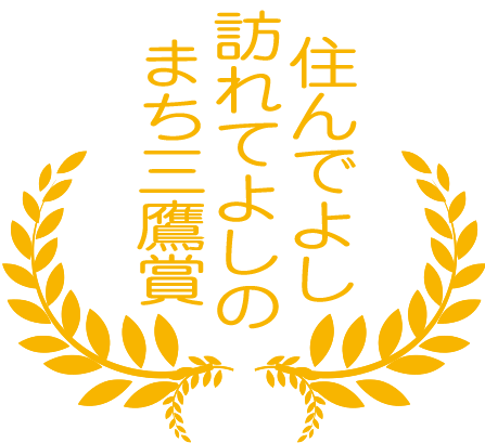 住んでよし訪れてよしのまち三鷹賞の画像