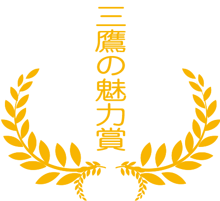 三鷹の魅力賞 三鷹の魅力賞の画像