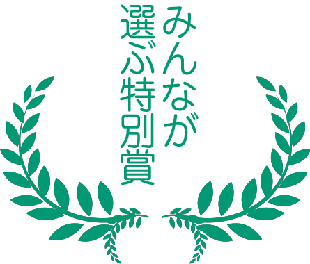 みんなが選ぶ特別賞画像