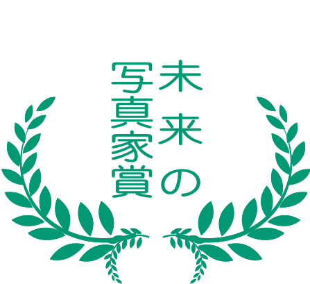 未来の写真家賞画像