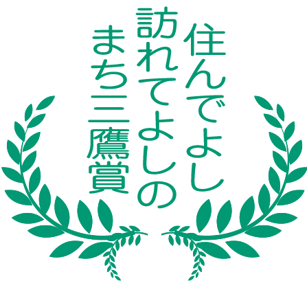 住んでよし訪れてよしのまち三鷹賞画像