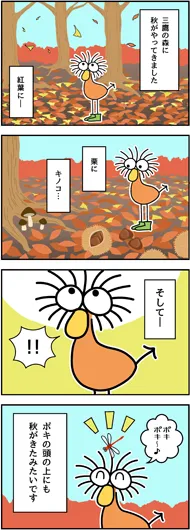 佳作:九重アルト『秋がきた!』 佳作:九重アルト『秋がきた!』