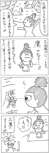 佳作:おかーむ『三鷹で新生活』 佳作:おかーむ『三鷹で新生活』