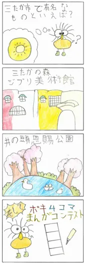 入選：あっぴ（10歳）『三たか市といえば・・・』