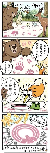入選：ひとみん『ポキのひみつ』