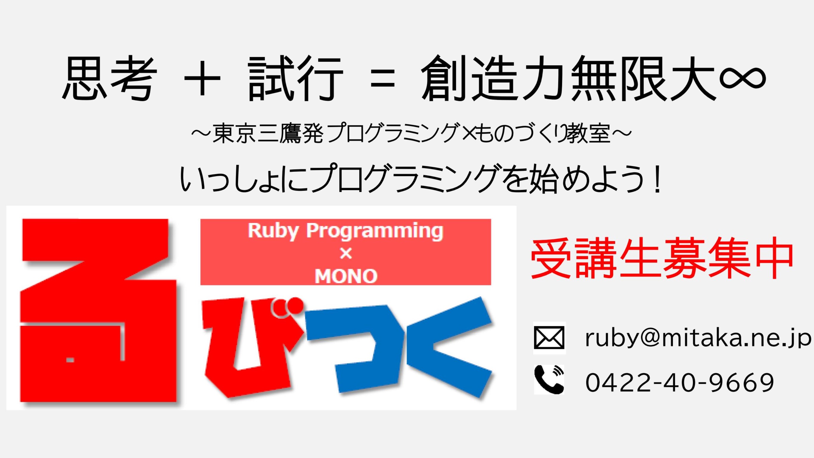 東京三鷹にあるプログラミング教室るびつくは、ものづくりを楽しみながらプログラミングを学べる教室です。新しい受講生を募集しています。一緒にプログラミングを始めてみましょう！