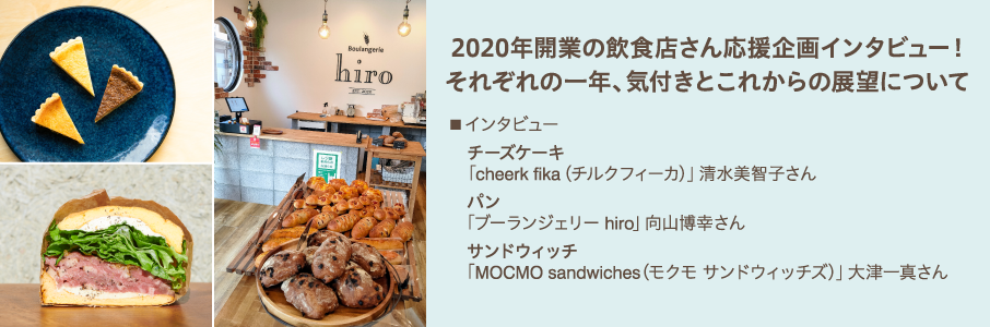 2020年開業の飲食店さん応援企画インタビュー！それぞれの一年、気付きとこれからの展望について