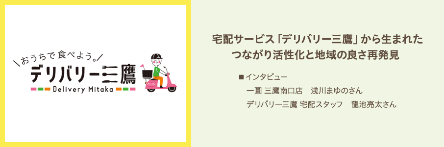 宅配サービス「デリバリー三鷹」から生まれたつながり活性化と地域の良さ再発見