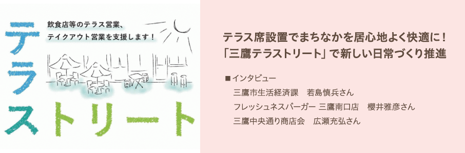 テラス席設置でまちなかを居心地よく快適に!「三鷹テラストリート」で新しい日常づくり推進