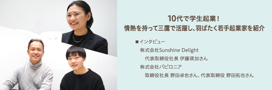 10代で学生起業！情熱を持って三鷹で活躍し、羽ばたく若手起業家を紹介