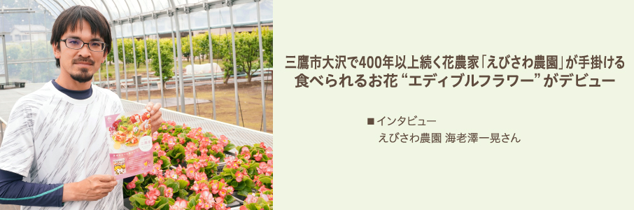三鷹市大沢で400年以上続く花農家「えびさわ農園」が手掛ける食べられるお花“エディブルフラワー”がデビュー