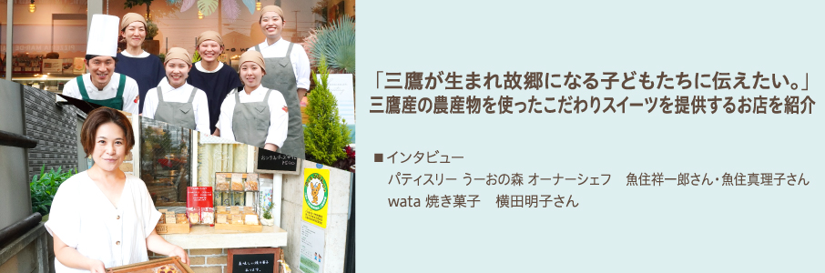 「三鷹が生まれ故郷になる子どもたちに伝えたい。」三鷹産の農産物を使ったこだわりスイーツを提供するお店を紹介