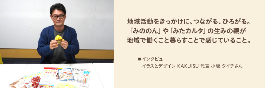 地域活動をきっかけに、つながる、ひろがる。「みののん」や「みたカルタ」の生みの親が地域で働くこと暮らすことで感じていること。