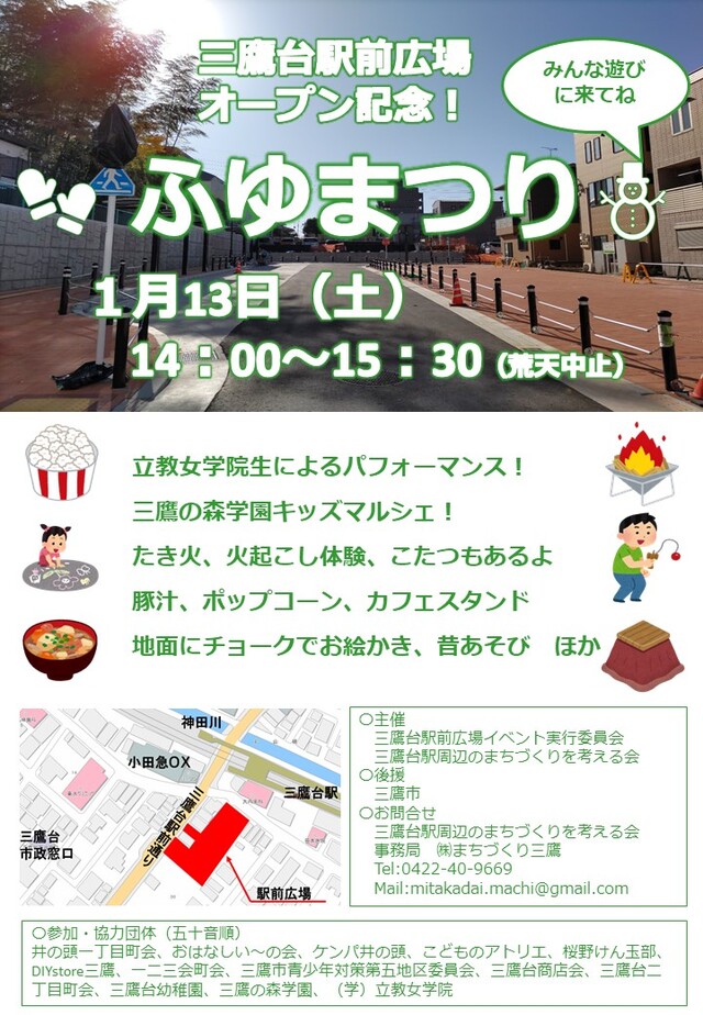 三鷹台駅前広場 オープン記念イベントチラシ