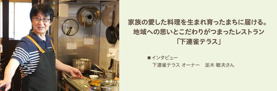 家族の愛した料理を生まれ育ったまちに届ける。地域への思いとこだわりがつまったレストラン「下連雀テラス」
