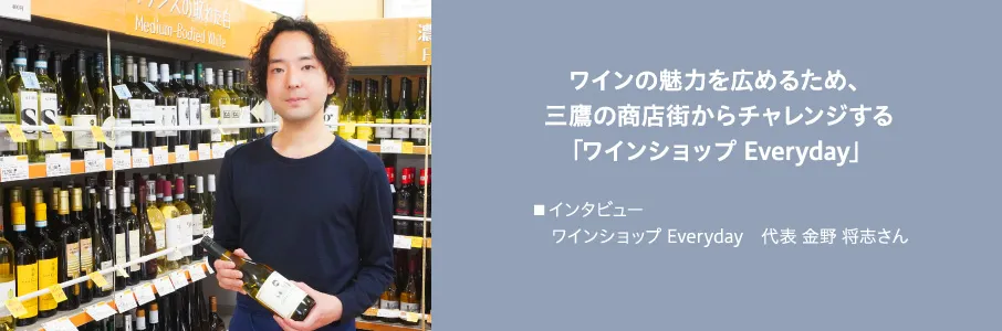 ワインの魅力を広めるため、三鷹の商店街からチャレンジする「ワインショップ Everyday」