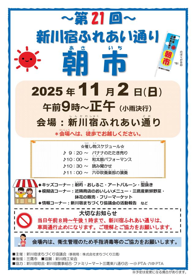 第21回新川宿ふれあい通り朝市ポスター