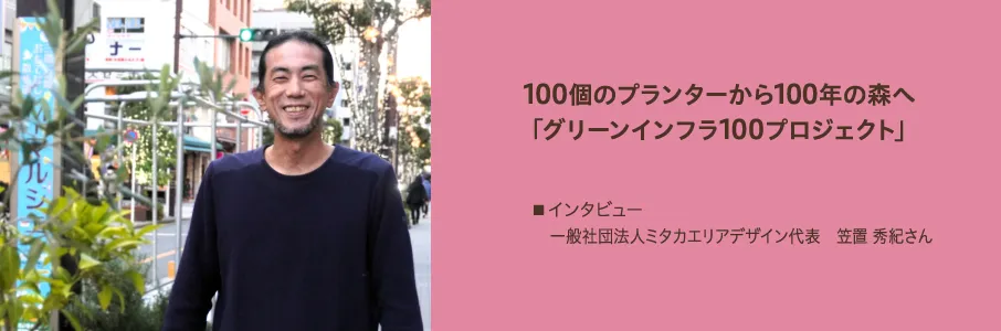 100個のプランターから100年の森へ「グリーンインフラ100プロジェクト」 100個のプランターから100年の森へ「グリーンインフラ100プロジェクト」
