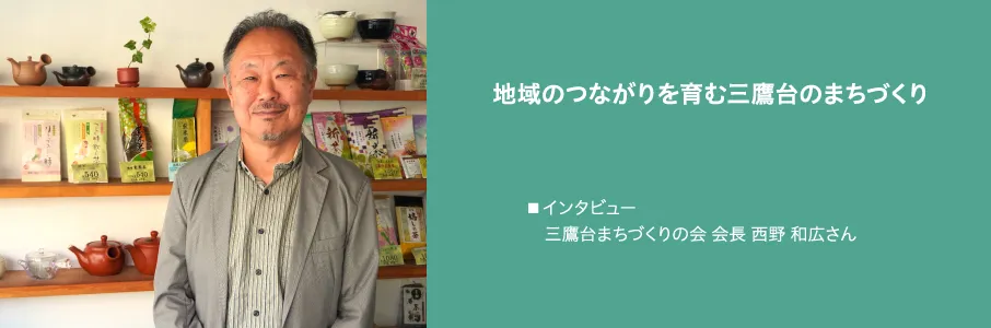 地域のつながりを育む三鷹台のまちづくり 地域のつながりを育む三鷹台のまちづくり