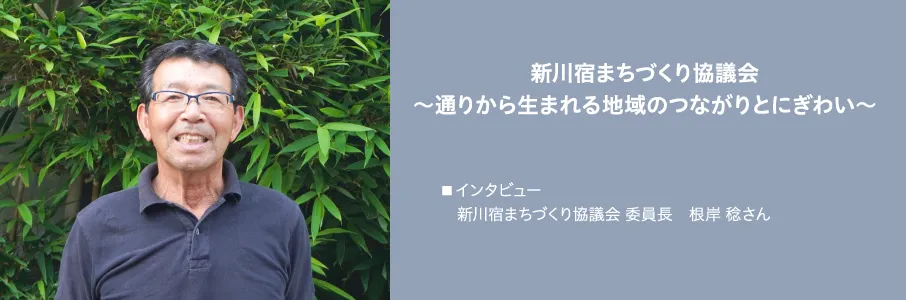 新川宿まちづくり協議会～通りから生まれる地域のつながりとにぎわい～